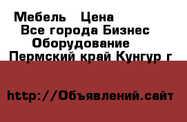 Мебель › Цена ­ 40 000 - Все города Бизнес » Оборудование   . Пермский край,Кунгур г.